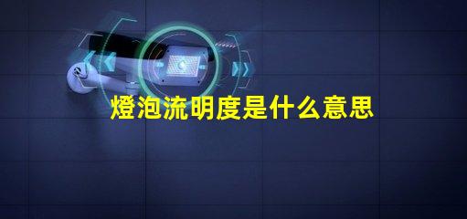 燈泡流明度是什么意思 燈光流明值是什么意思
